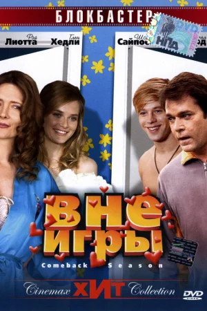 Вне игры  онлайн