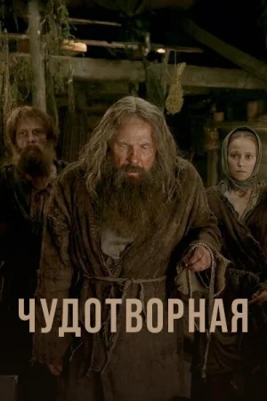 Чудотворная 1 сезон онлайн