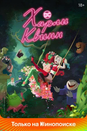 Харли Квинн 1-5 сезон онлайн