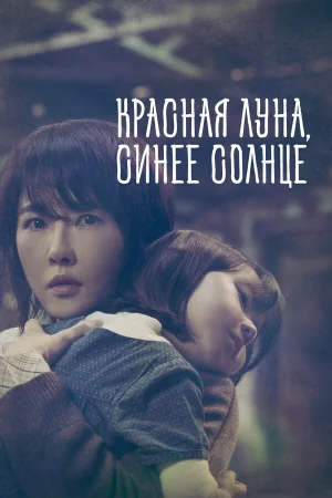 Красная луна, синее солнце 1 сезон онлайн