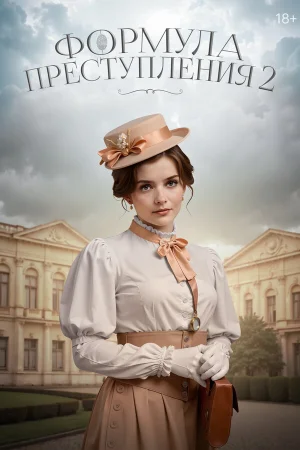 Формула преступления 1-2 сезон онлайн