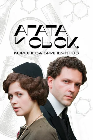 Агата и сыск 1-3 сезон онлайн
