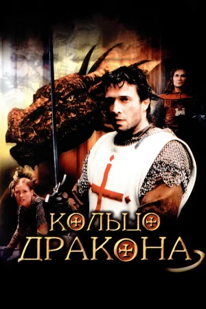 Кольцо дракона  онлайн