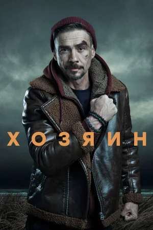 Хозяин 1-2 сезон онлайн