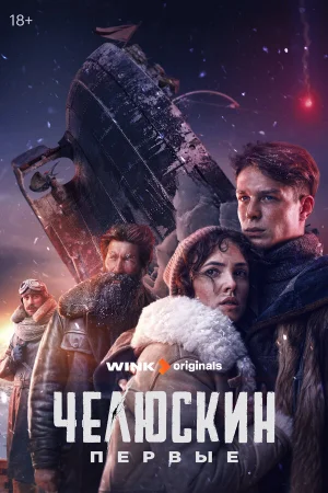 Челюскин. Первые 1 сезон онлайн