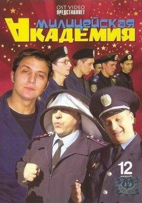 Милицейская академия 1 сезон онлайн