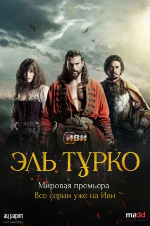 Эль Турко 1 сезон онлайн