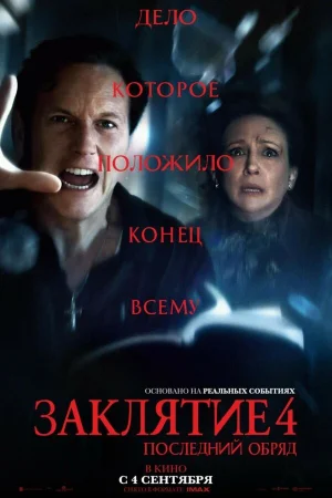Заклятие 4: Последний обряд  онлайн