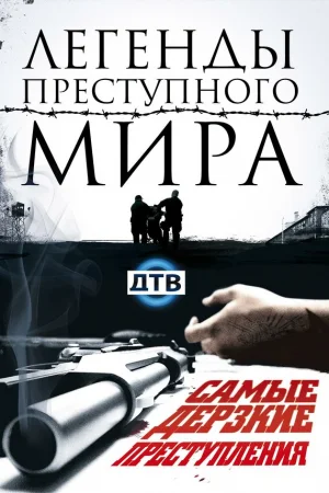Легенды преступного мира 1 сезон онлайн