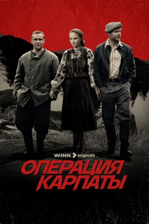 Операция «Карпаты» 1-2 сезон онлайн