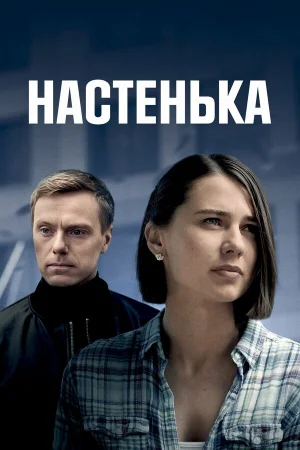 Настенька 1-6 сезон онлайн