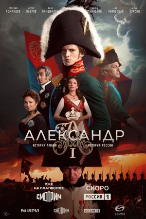 Александр I 1 сезон онлайн