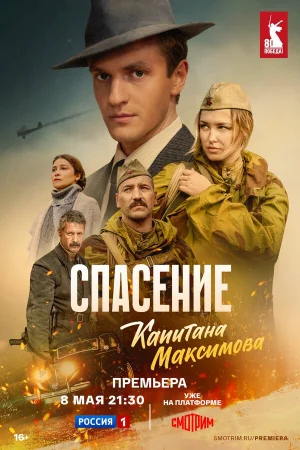 Спасение капитана Максимова 1 сезон онлайн