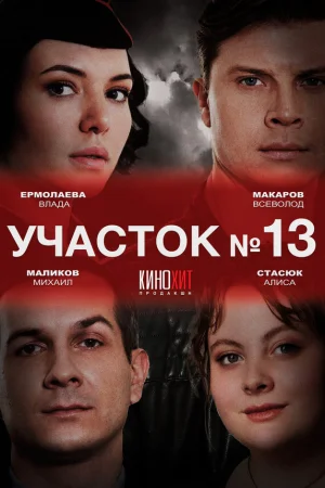 Участок № 13 1-3 сезон онлайн