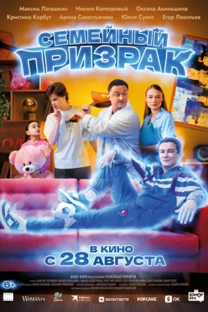 Семейный призрак  онлайн