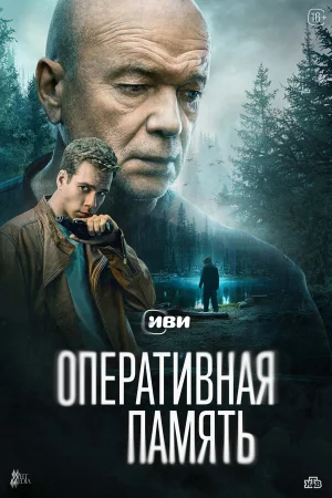 Оперативная память 1 сезон онлайн