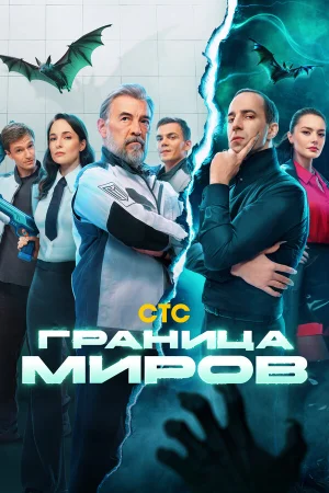 Граница миров 1 сезон онлайн