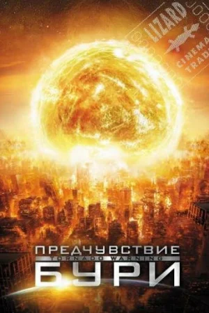 Предчувствие бури  онлайн