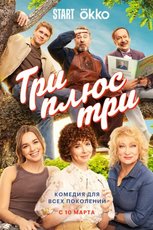 Три плюс три 1 сезон онлайн