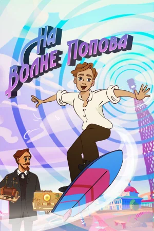 На волне Попова 1 сезон онлайн