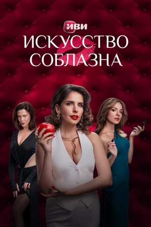 Искусство соблазна 1 сезон онлайн