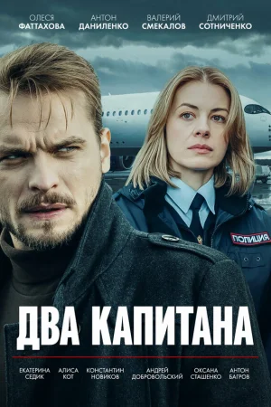 Два капитана 1 сезон онлайн