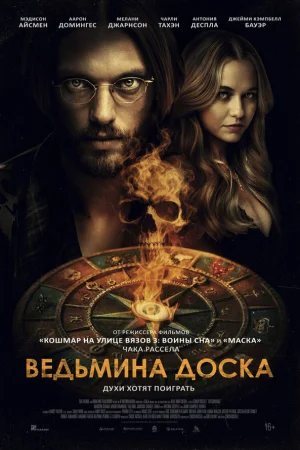 Ведьмина доска  онлайн