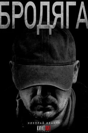 Бродяга 1 сезон онлайн