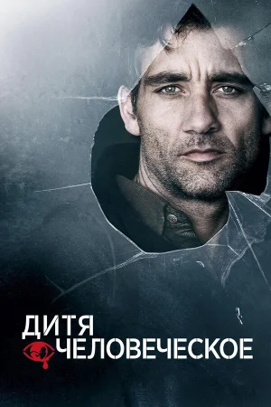 Дитя человеческое  онлайн