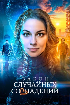 Закон случайных совпадений 1 сезон онлайн