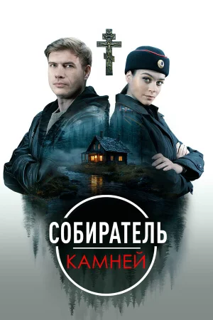 Собиратель камней 1 сезон онлайн