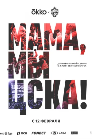 Мама, мы – ЦСКА! 1 сезон онлайн
