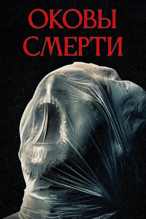 Оковы смерти  онлайн