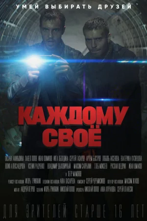 Каждому своё 1 сезон онлайн